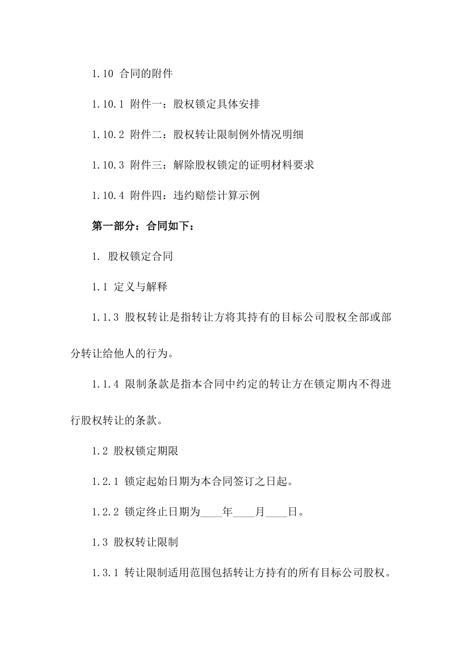 股权锁定合同：2024年特定股东股权转让限制条款_第3页