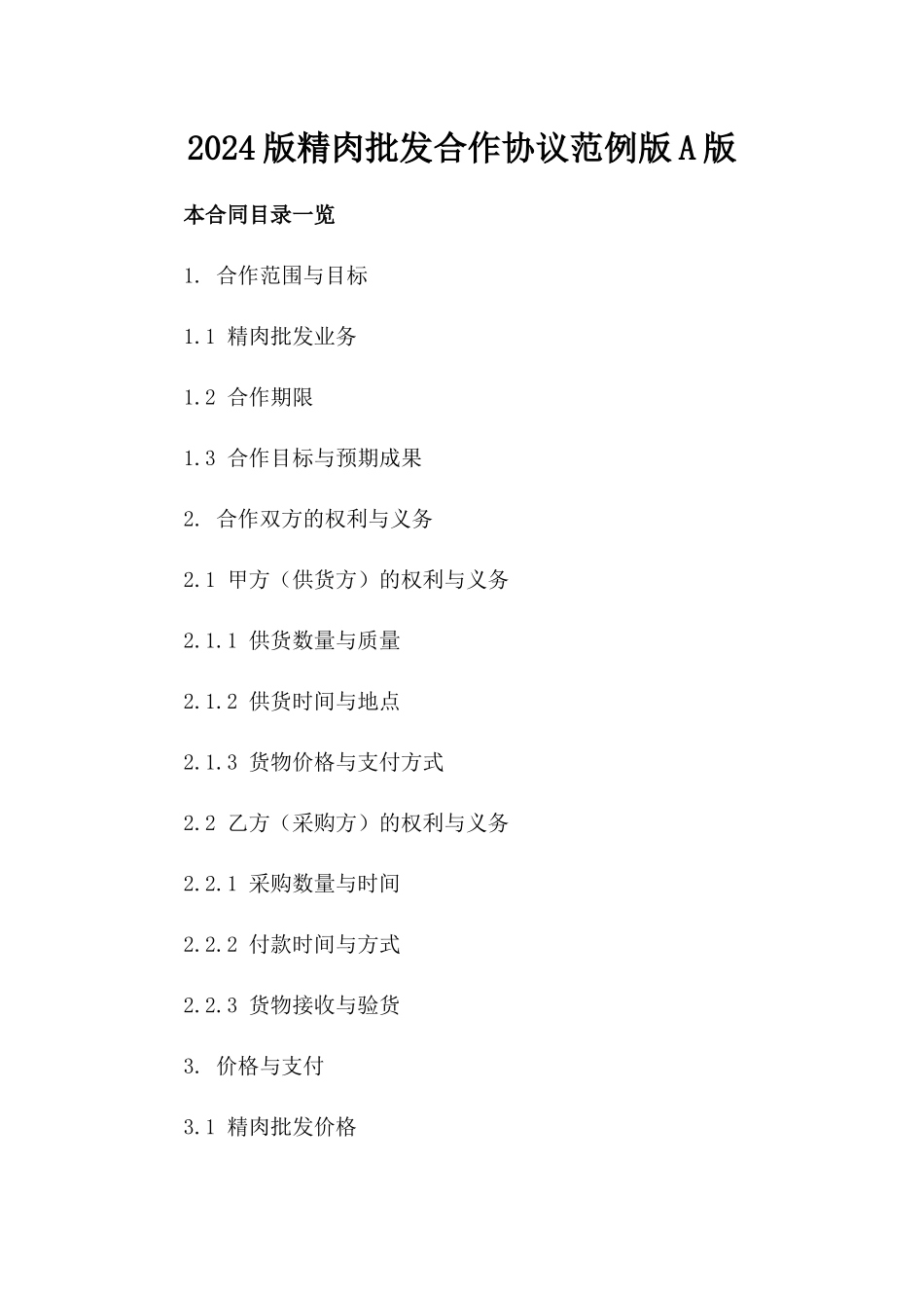 2024版精肉批发合作协议范例版A版_第2页
