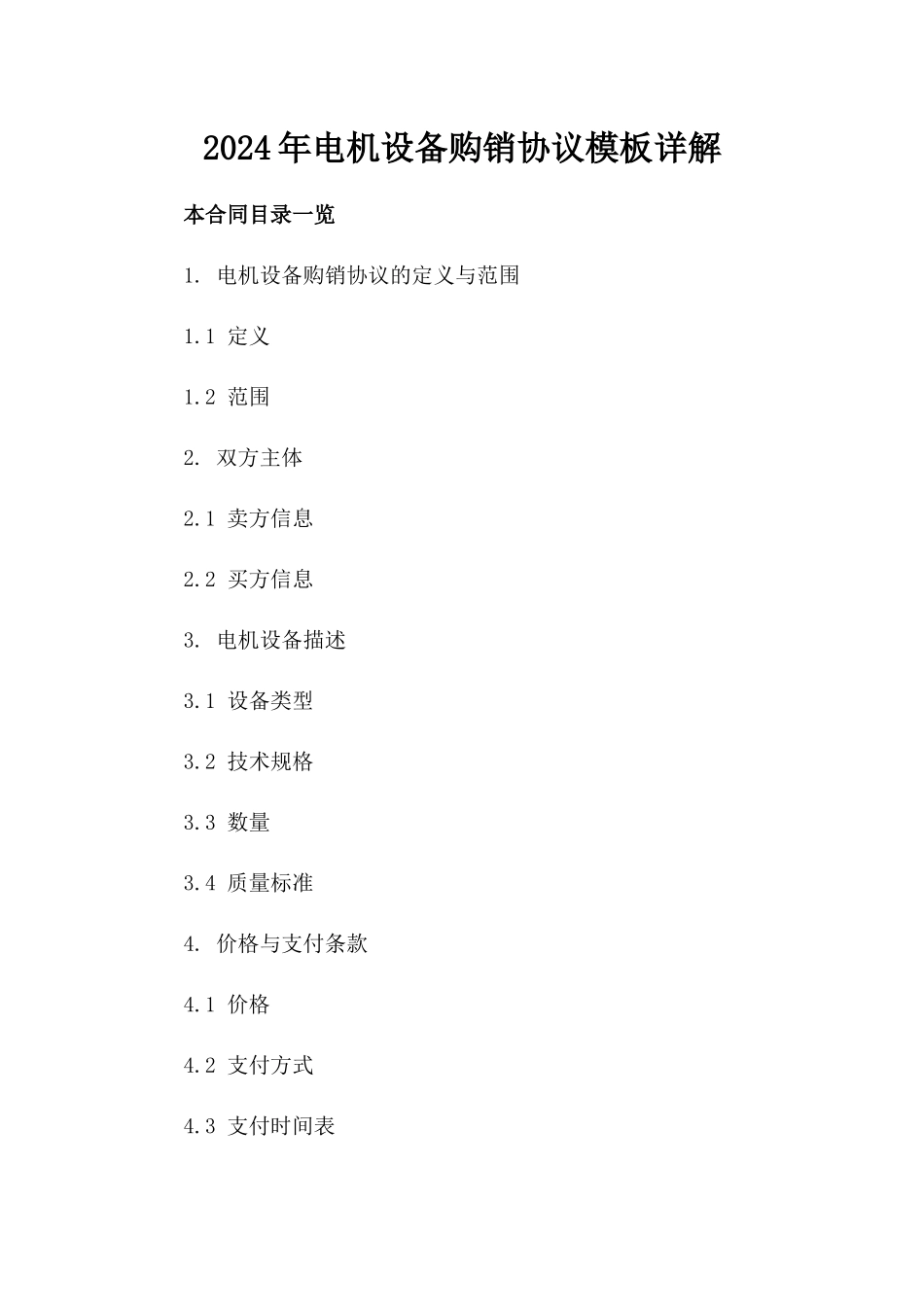 2024年电机设备购销协议模板详解_第2页