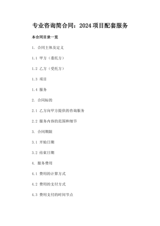 专业咨询简合同：2024项目配套服务