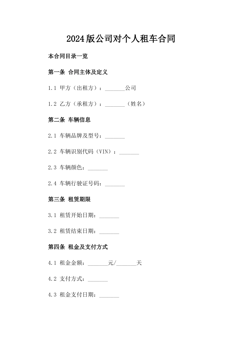2024版公司对个人租车合同_第2页