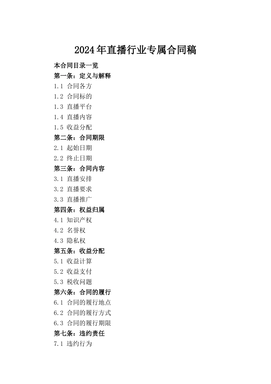 2024年直播行业专属合同稿_第2页