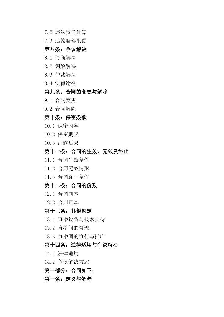 2024年直播行业专属合同稿_第3页