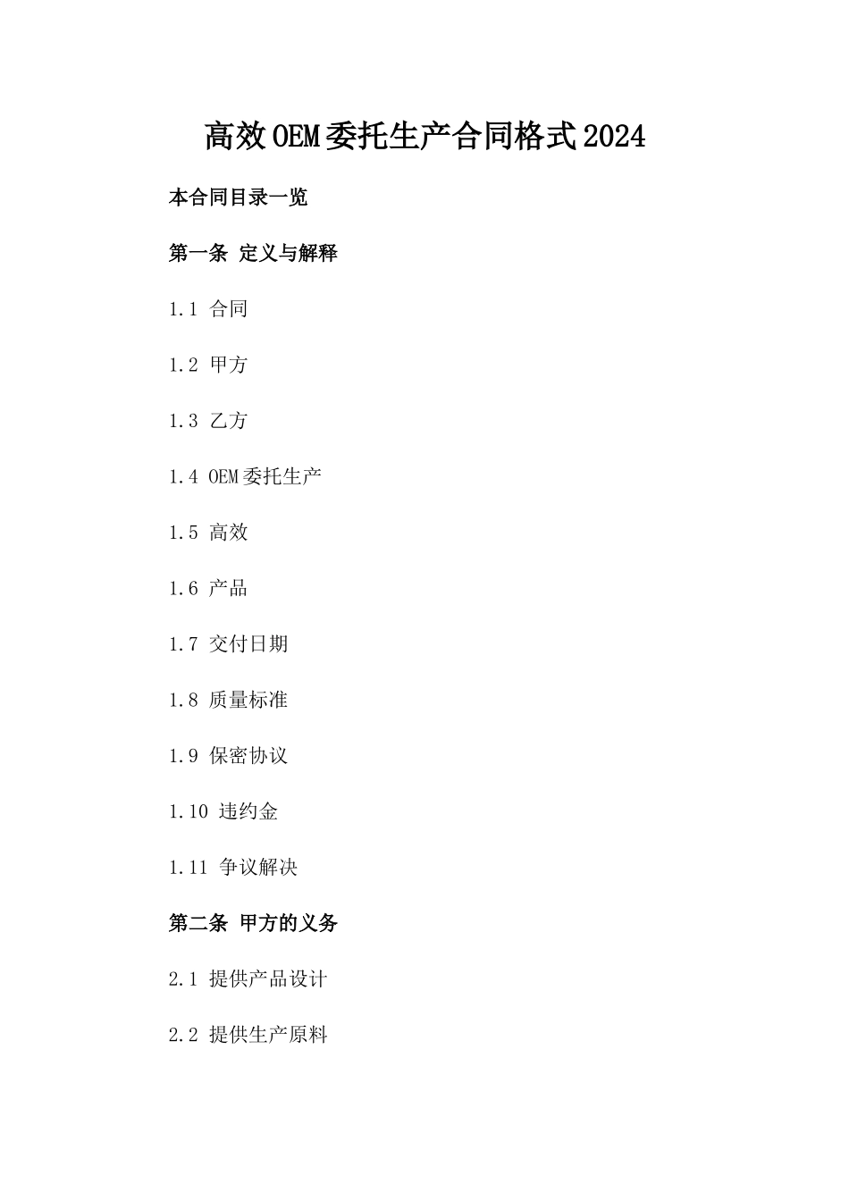 高效OEM委托生产合同格式2024_第1页