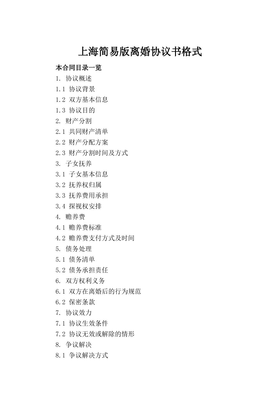 上海简易版离婚协议书格式_第2页