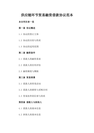供应链环节贸易融资借款协议范本