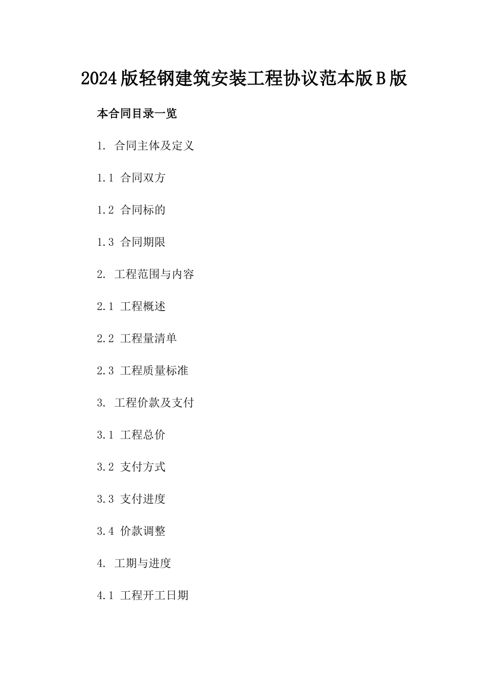 2024版轻钢建筑安装工程协议范本版B版_第2页