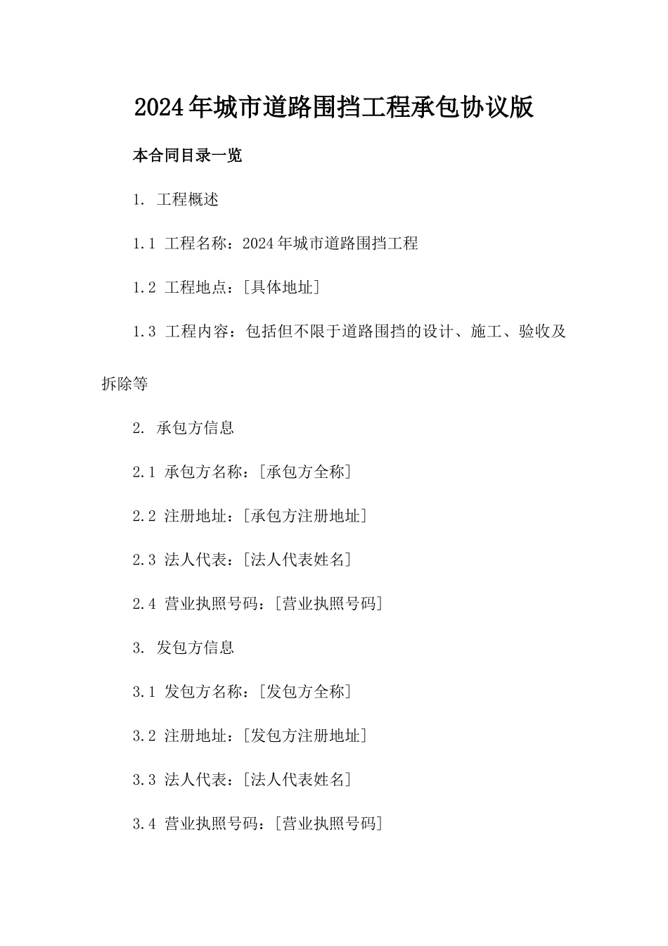 2024年城市道路围挡工程承包协议版_第2页