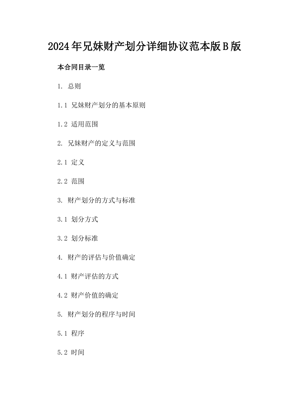 2024年兄妹财产划分详细协议范本版B版_第2页