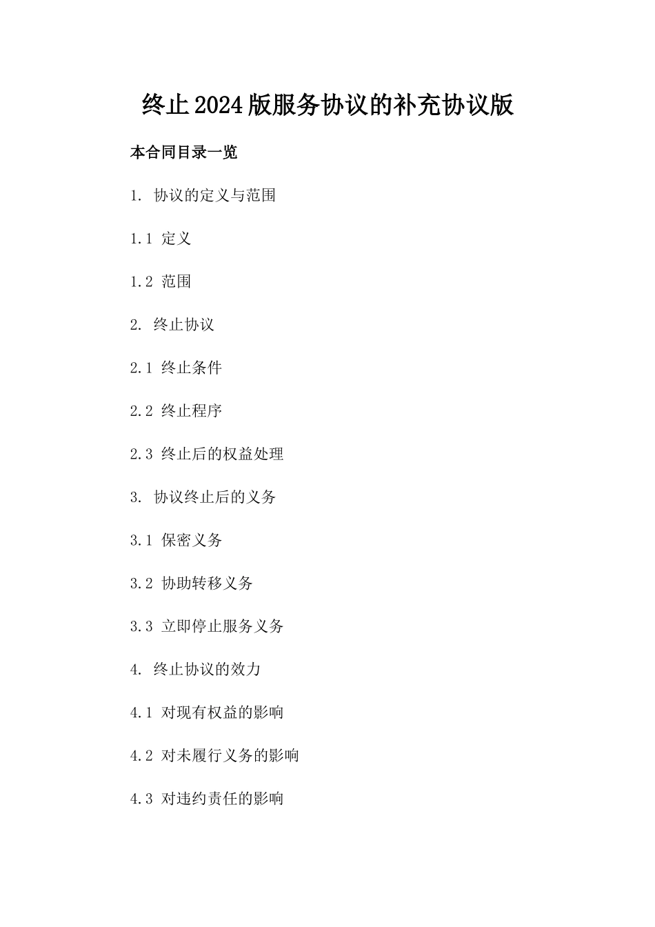 终止2024版服务协议的补充协议版_第2页
