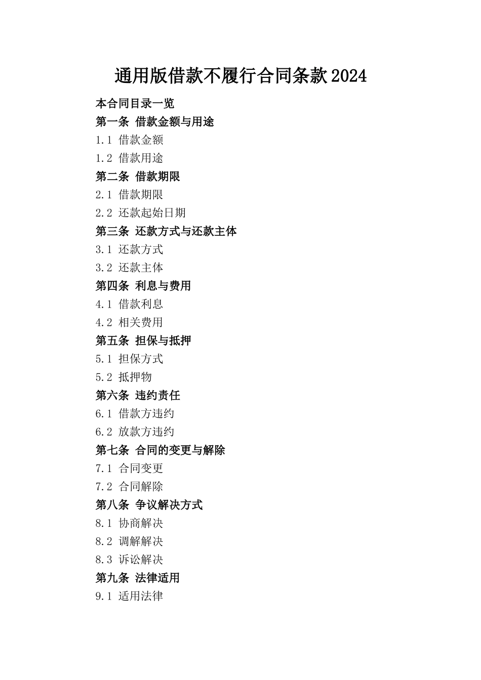 通用版借款不履行合同条款2024_第1页