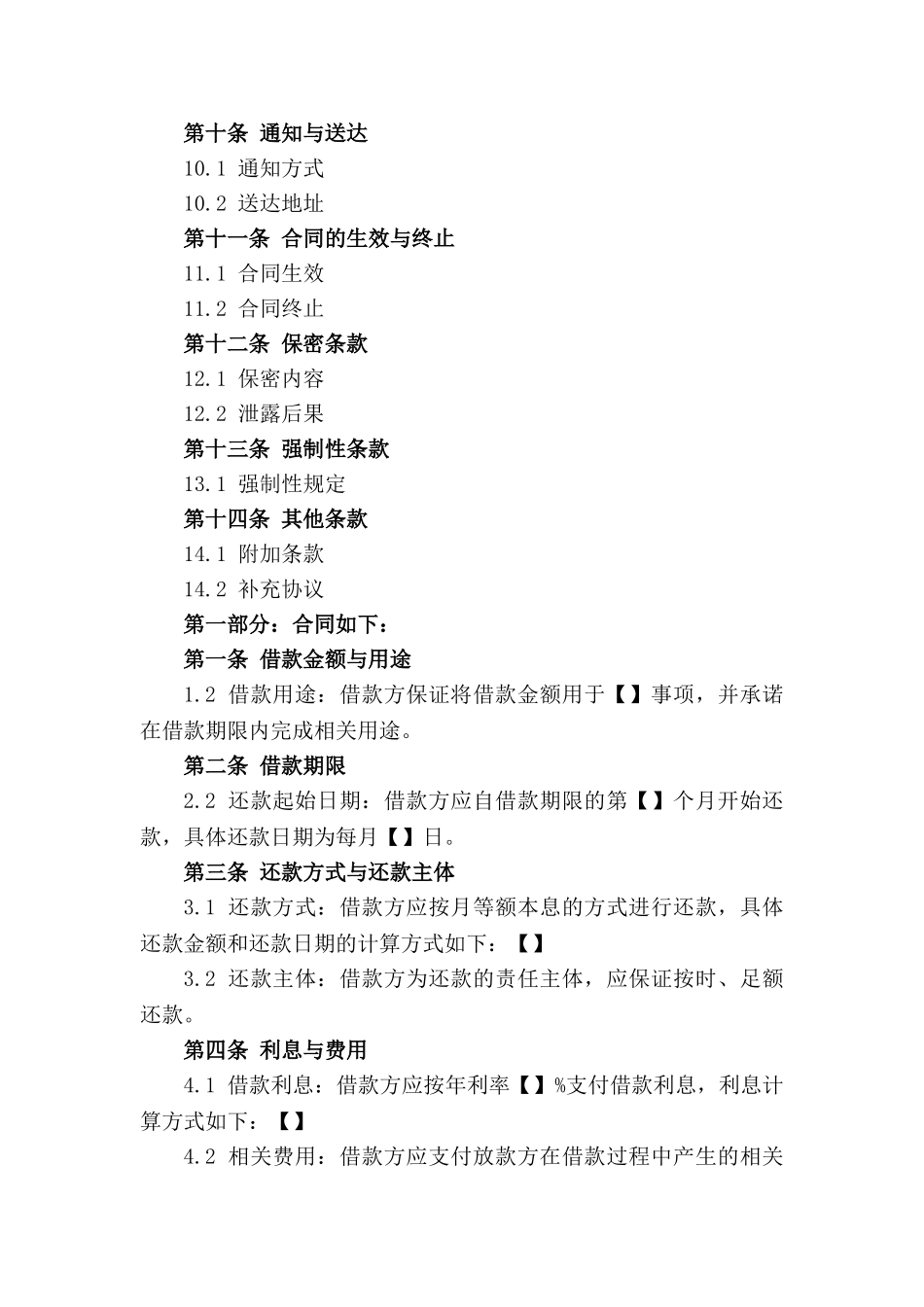 通用版借款不履行合同条款2024_第2页