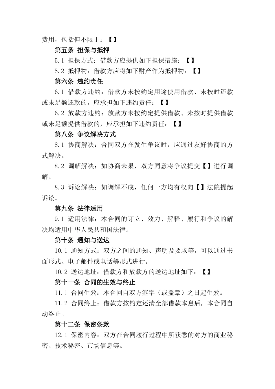 通用版借款不履行合同条款2024_第3页