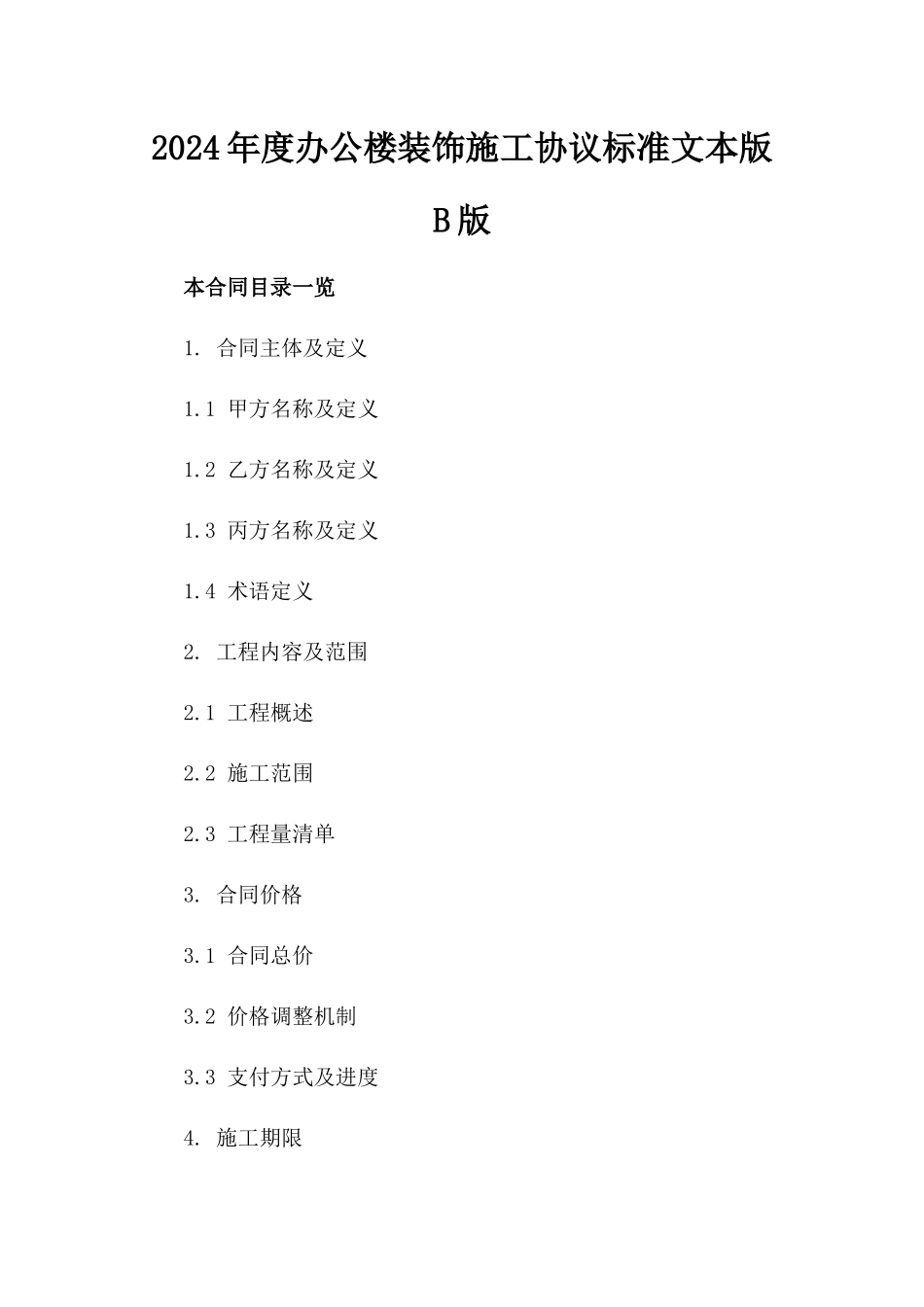 2024年度办公楼装饰施工协议标准文本版B版_第2页