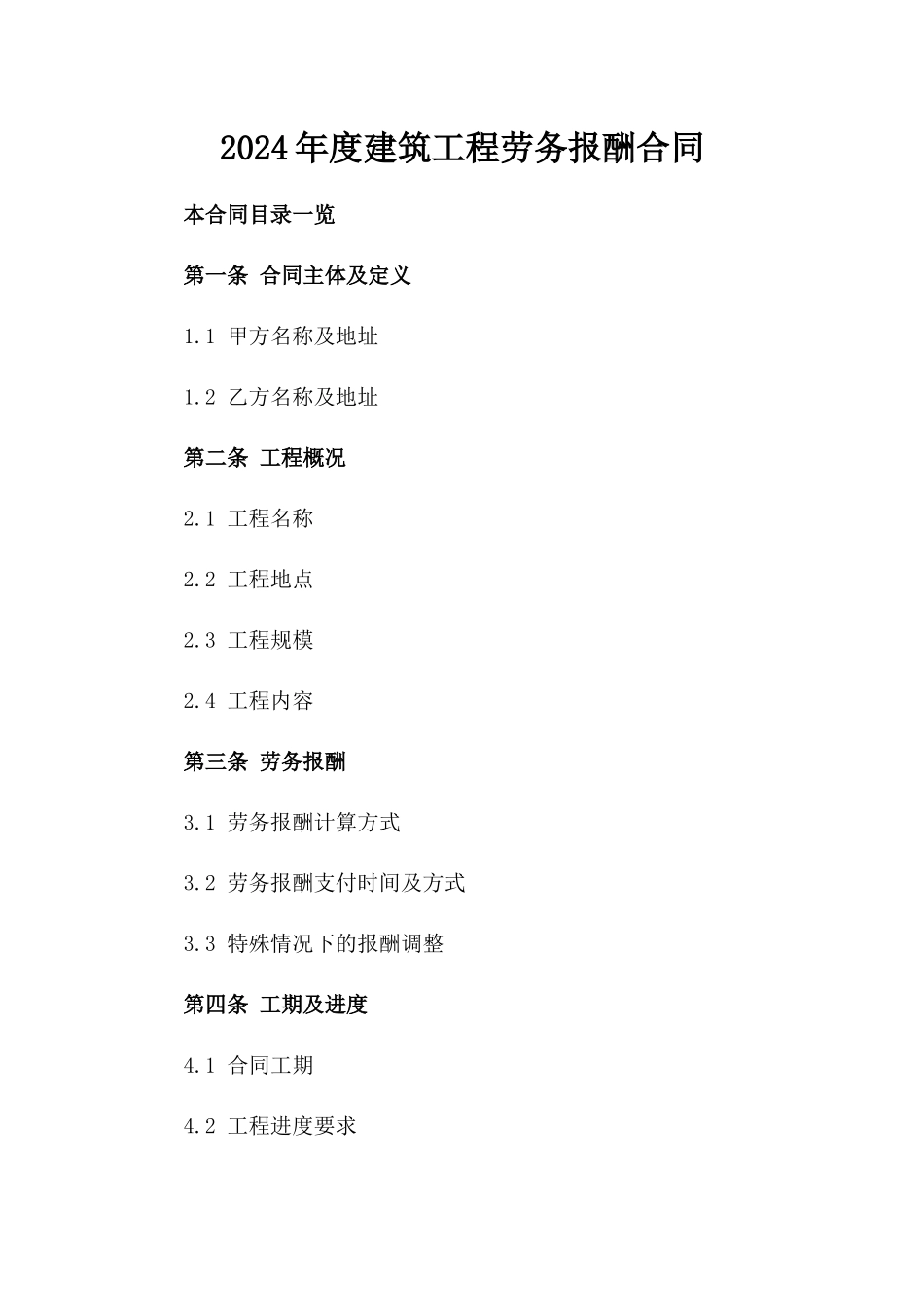 2024年度建筑工程劳务报酬合同_第1页