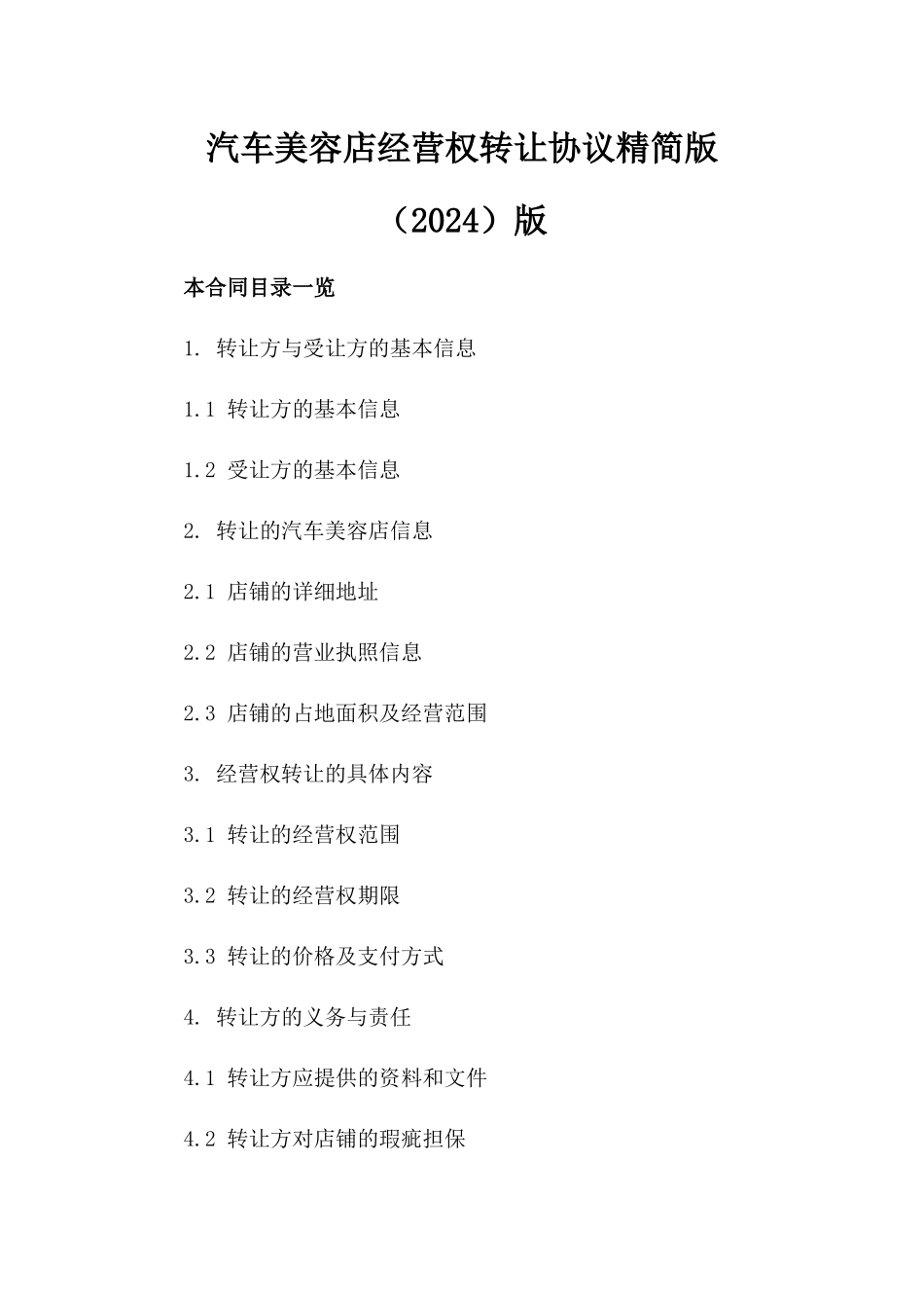 汽车美容店经营权转让协议精简版（2024）版_第2页