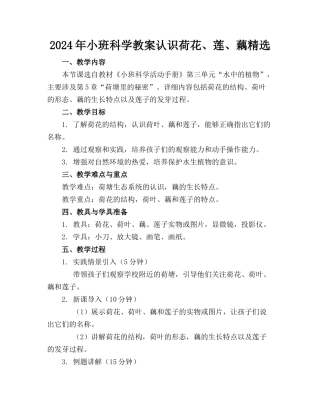 2024年小班科学教案认识荷花、莲、藕精选