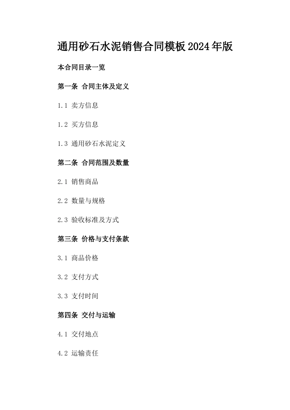 通用砂石水泥销售合同模板2024年版_第1页