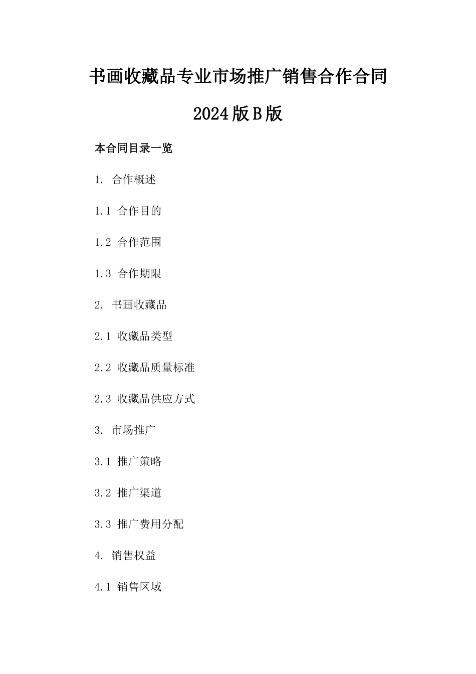 书画收藏品专业市场推广销售合作合同2024版B版_第2页
