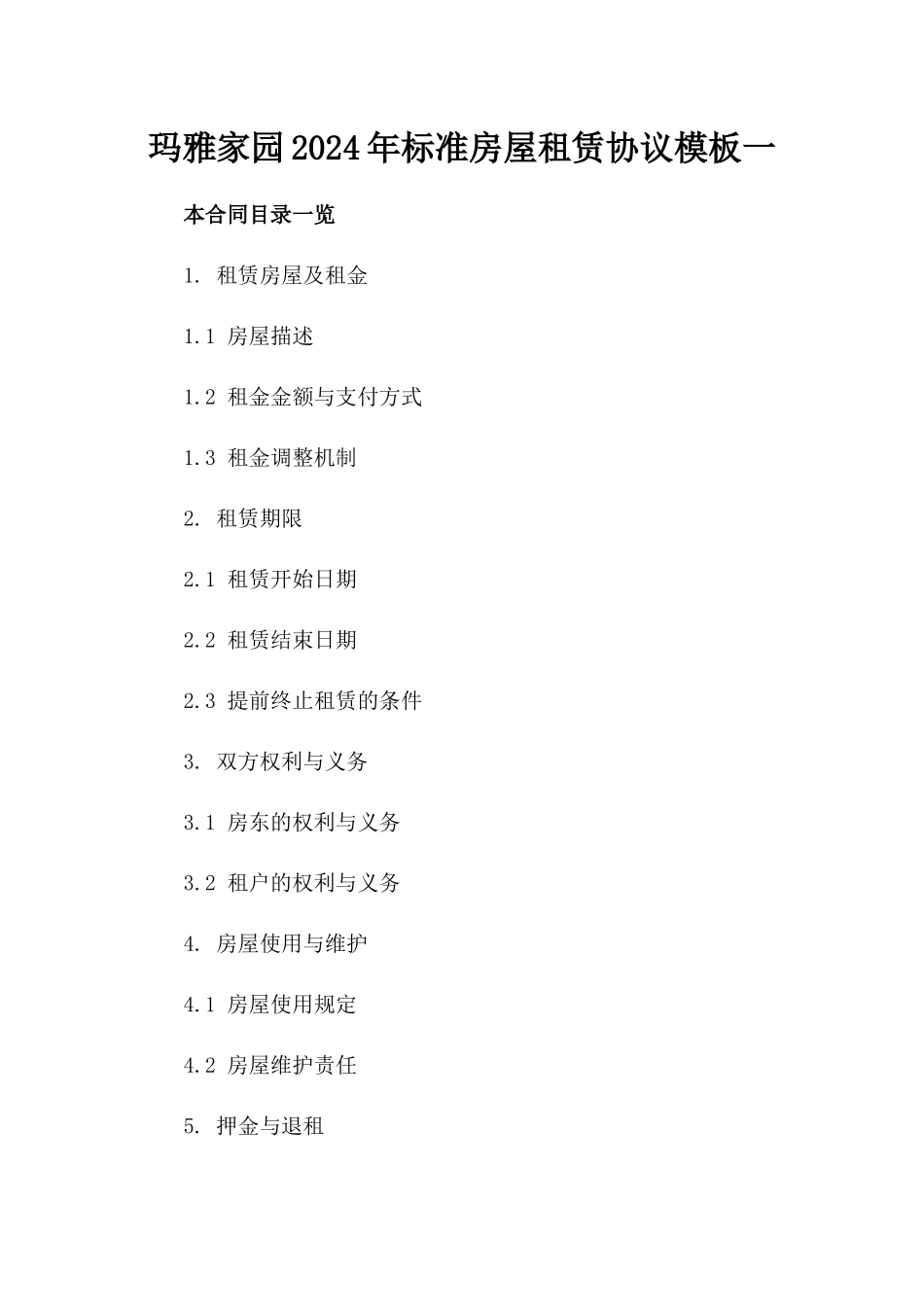 玛雅家园2024年标准房屋租赁协议模板一_第2页
