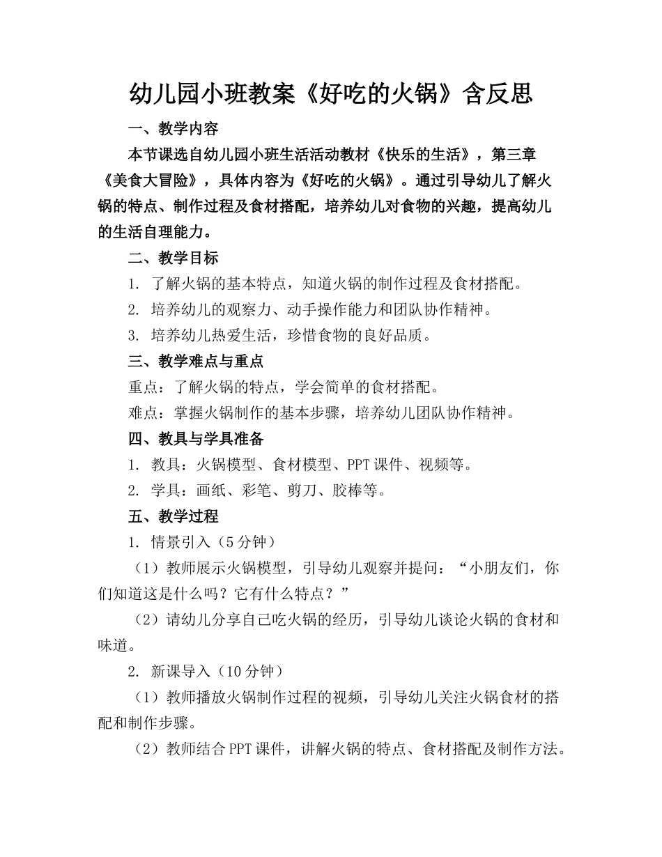 幼儿园小班教案《好吃的火锅》含反思_第1页
