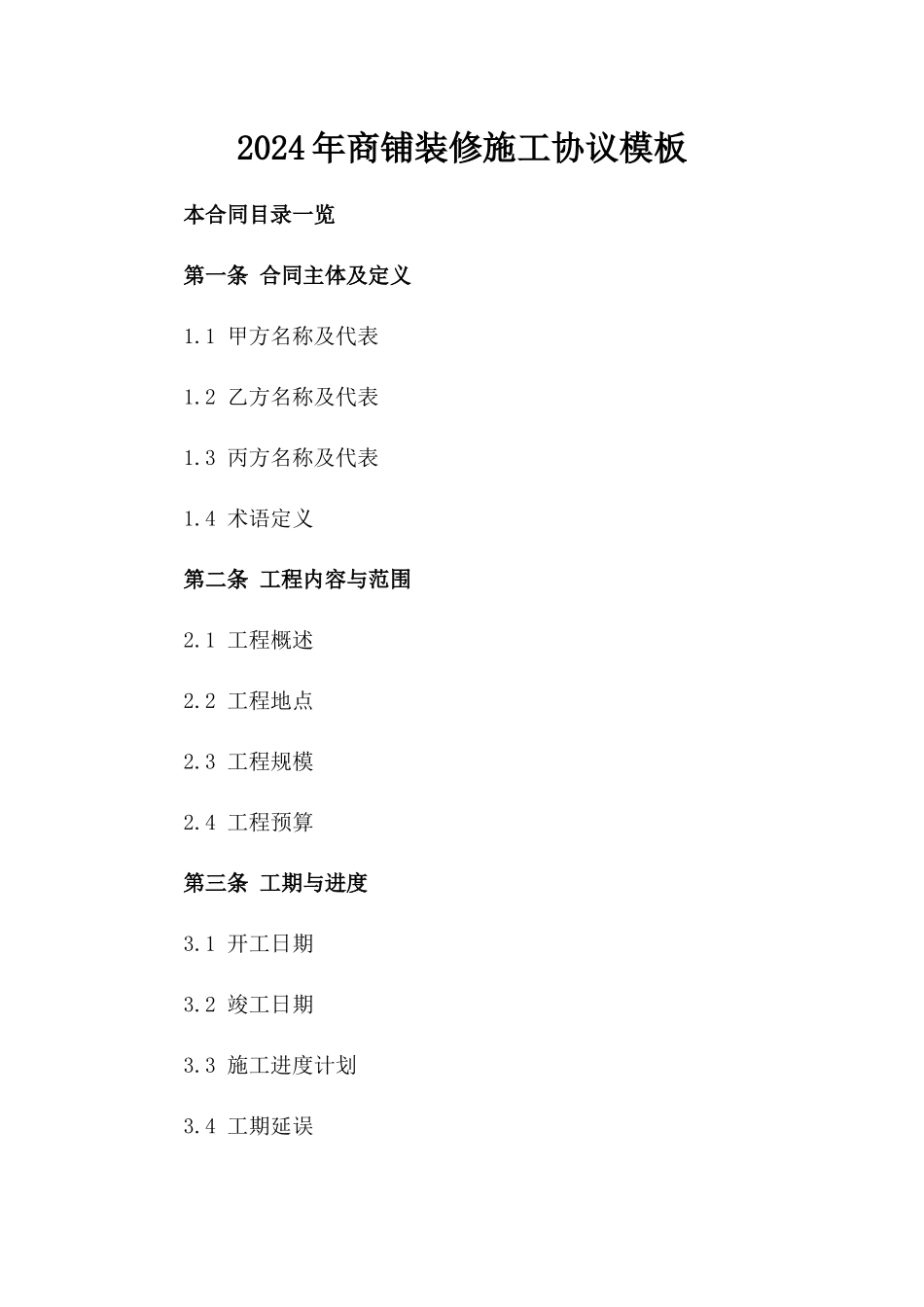 2024年商铺装修施工协议模板_第1页