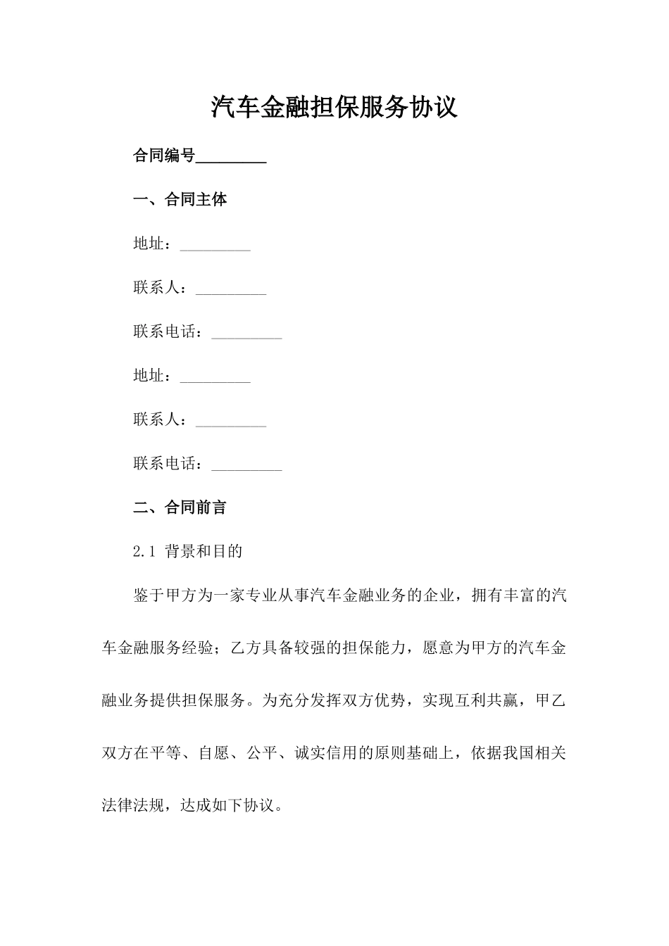 汽车金融担保服务协议_第1页