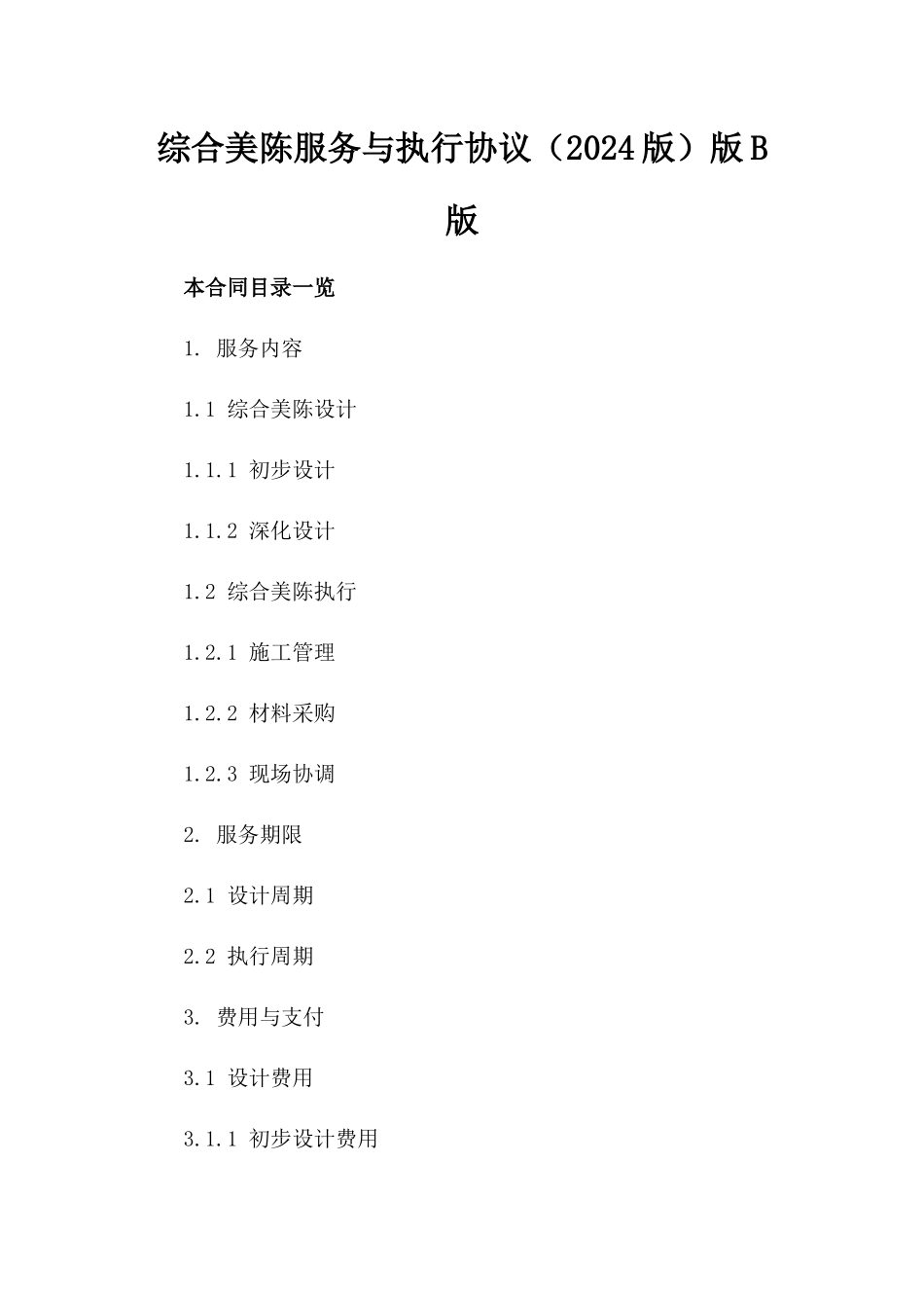 综合美陈服务与执行协议（2024版）版B版_第2页