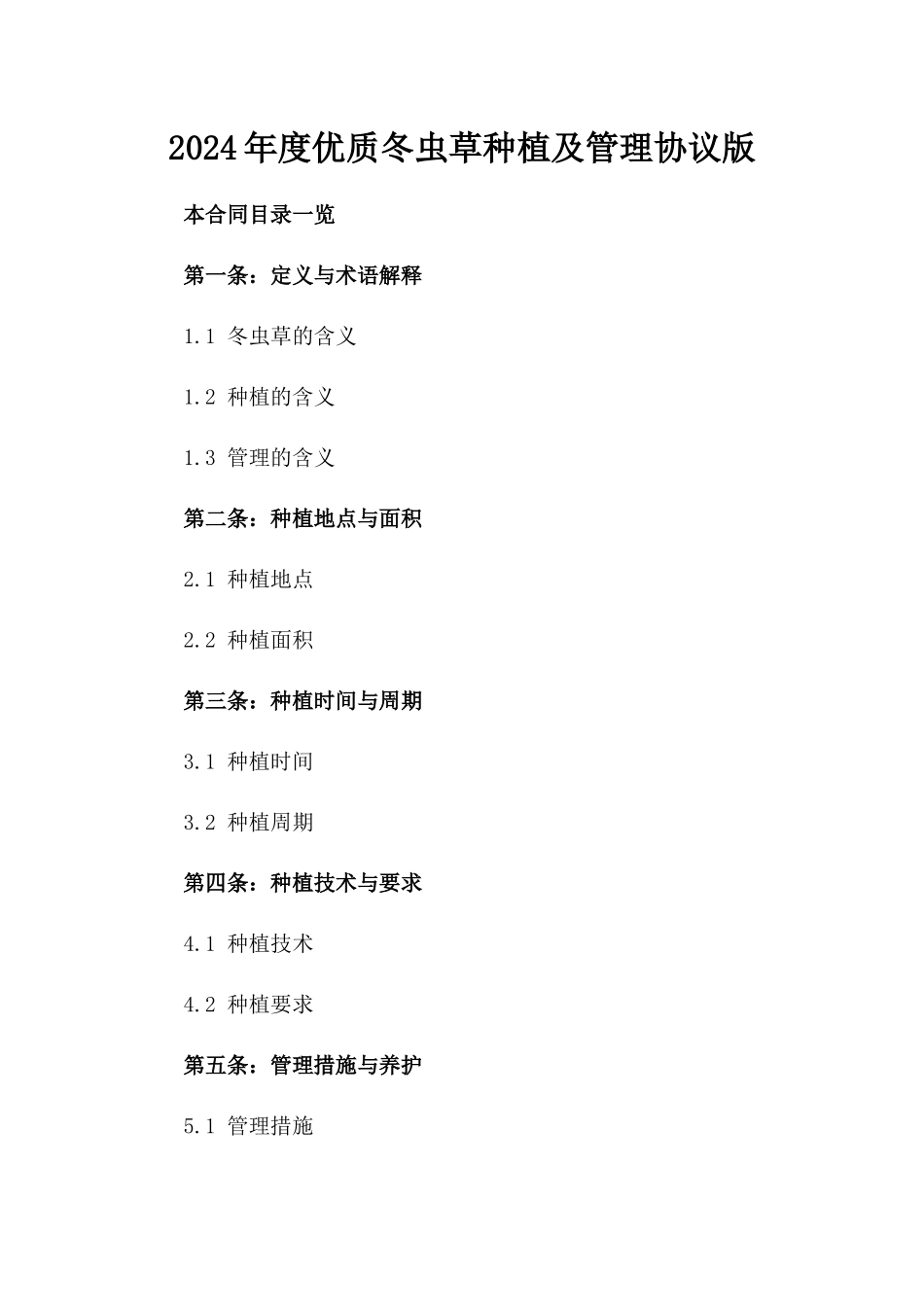 2024年度优质冬虫草种植及管理协议版_第2页