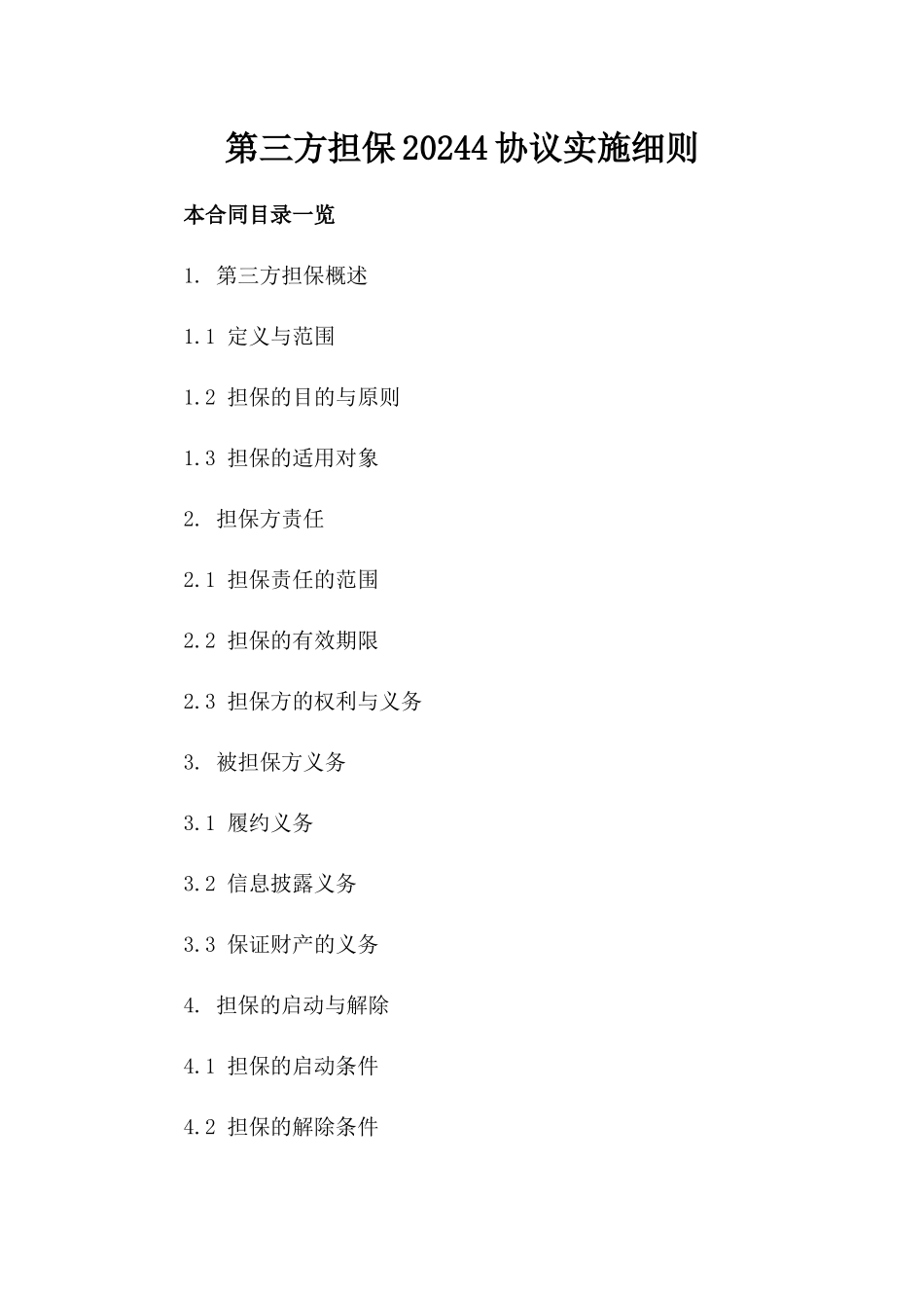 第三方担保20244协议实施细则_第2页