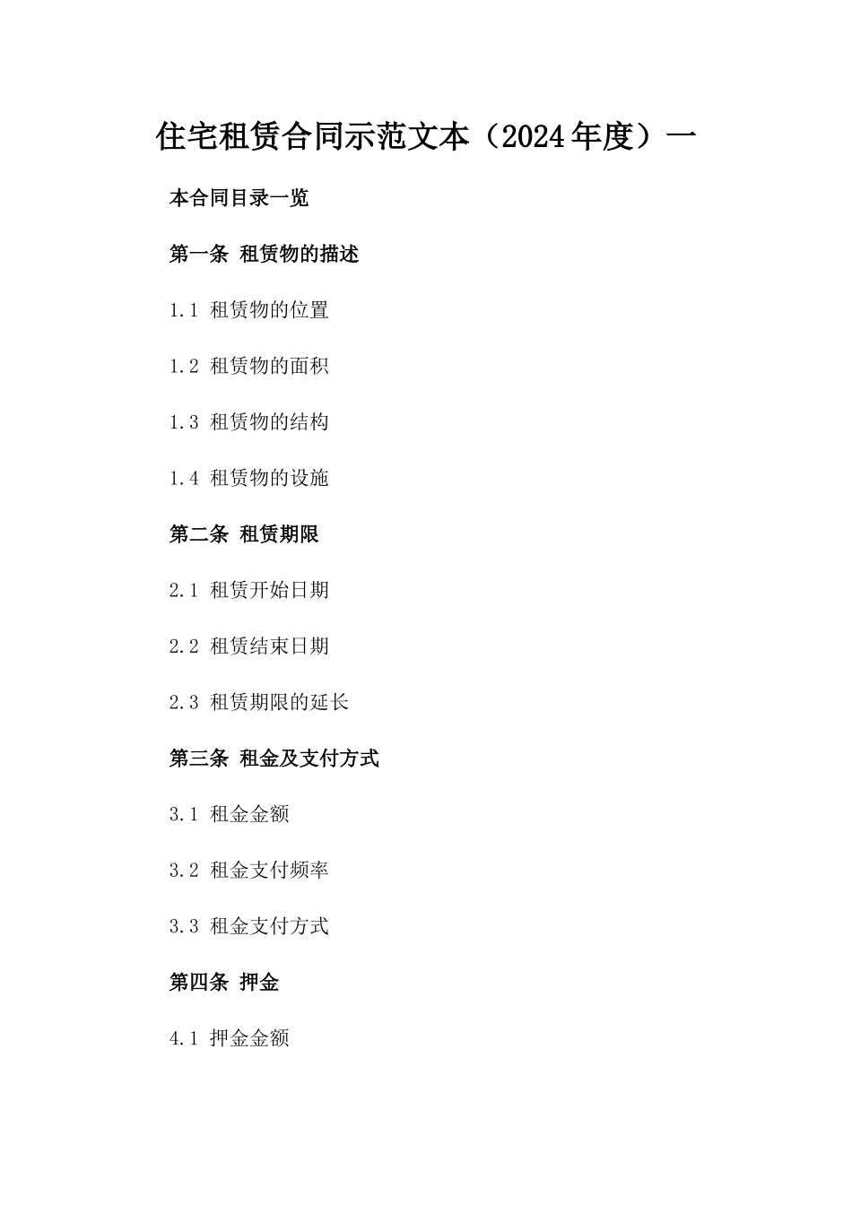 住宅租赁合同示范文本（2024年度）一_第2页