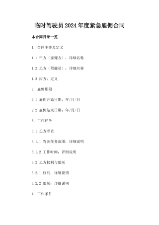 临时驾驶员2024年度紧急雇佣合同