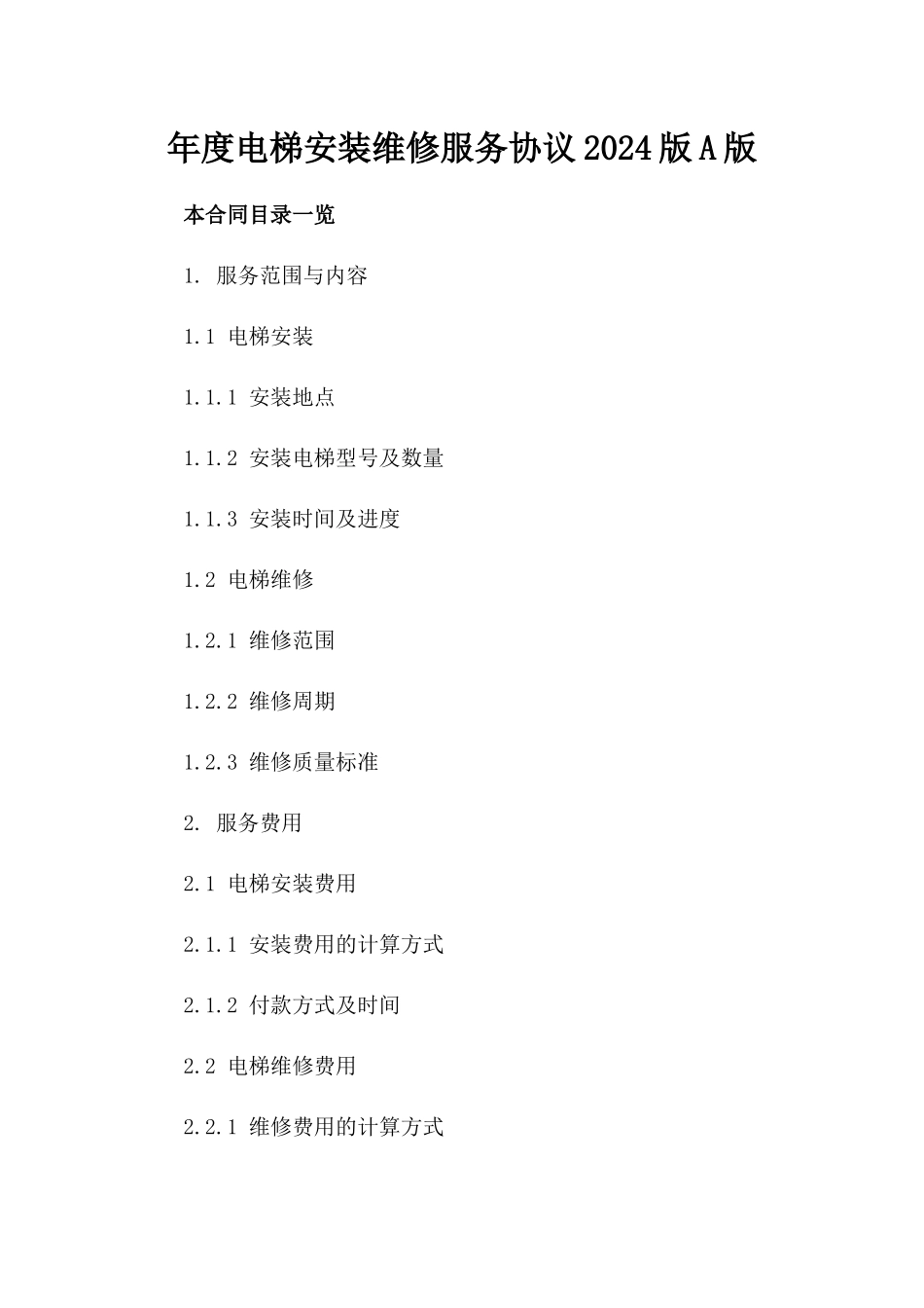 年度电梯安装维修服务协议2024版A版_第2页