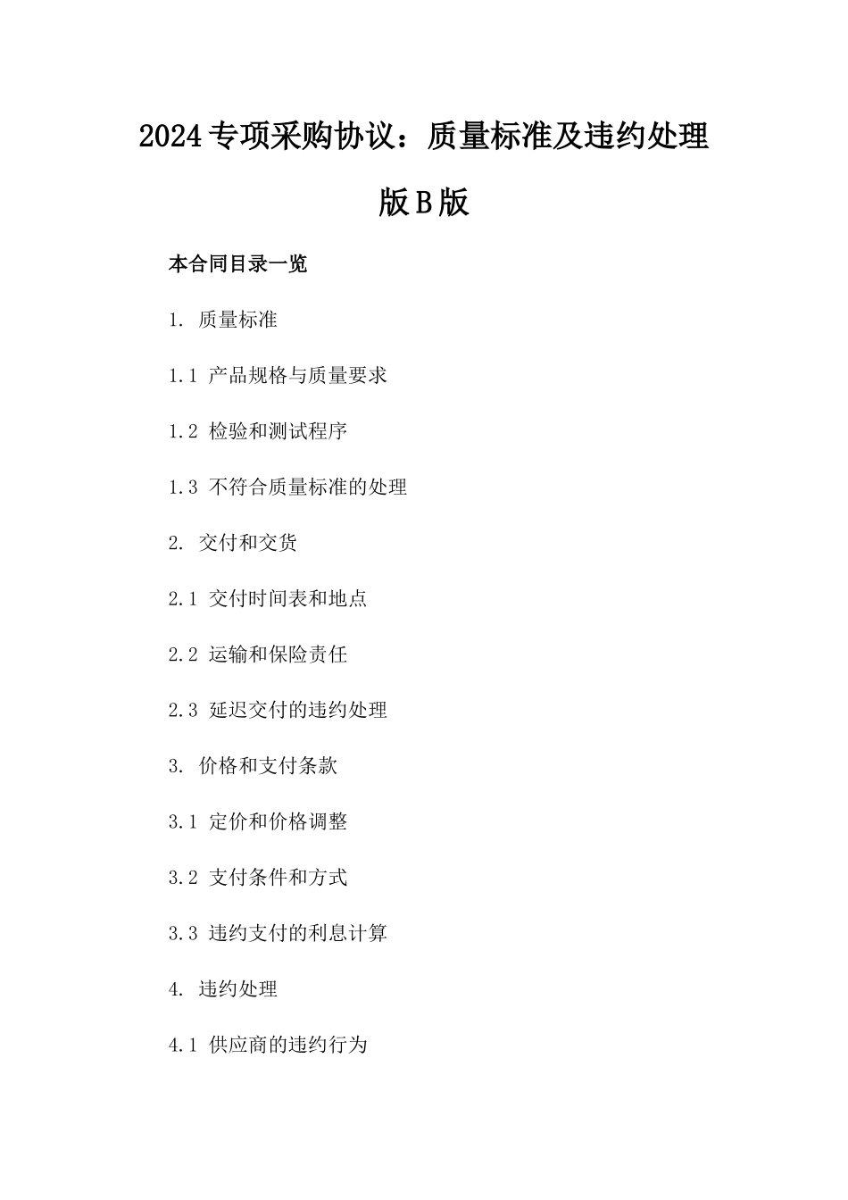 2024专项采购协议：质量标准及违约处理版B版_第2页