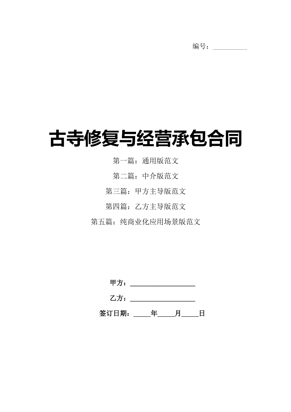 古寺修复与经营承包合同_第1页