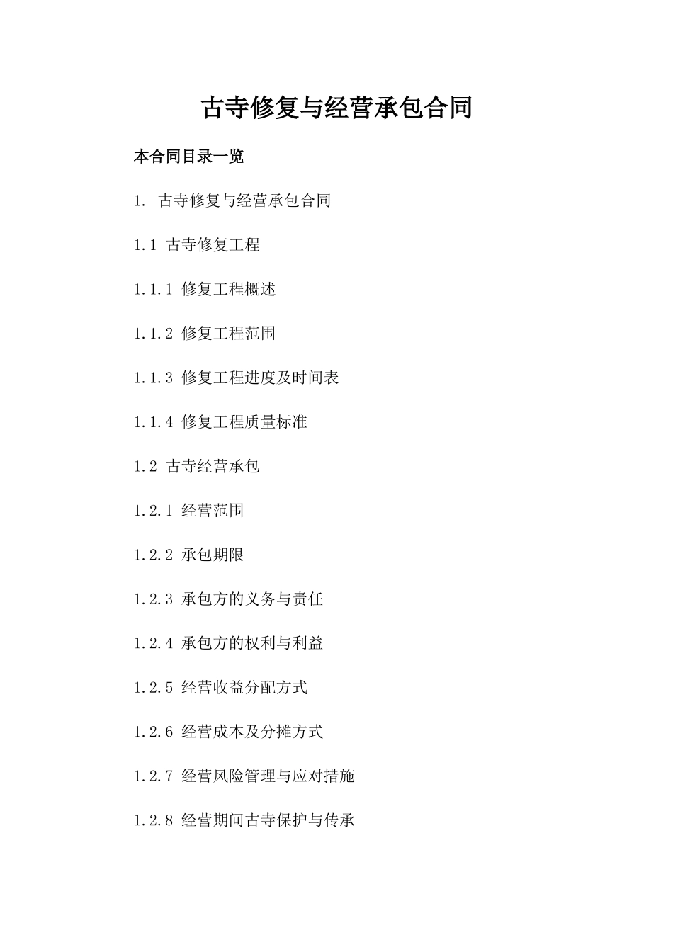 古寺修复与经营承包合同_第2页