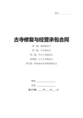 古寺修复与经营承包合同