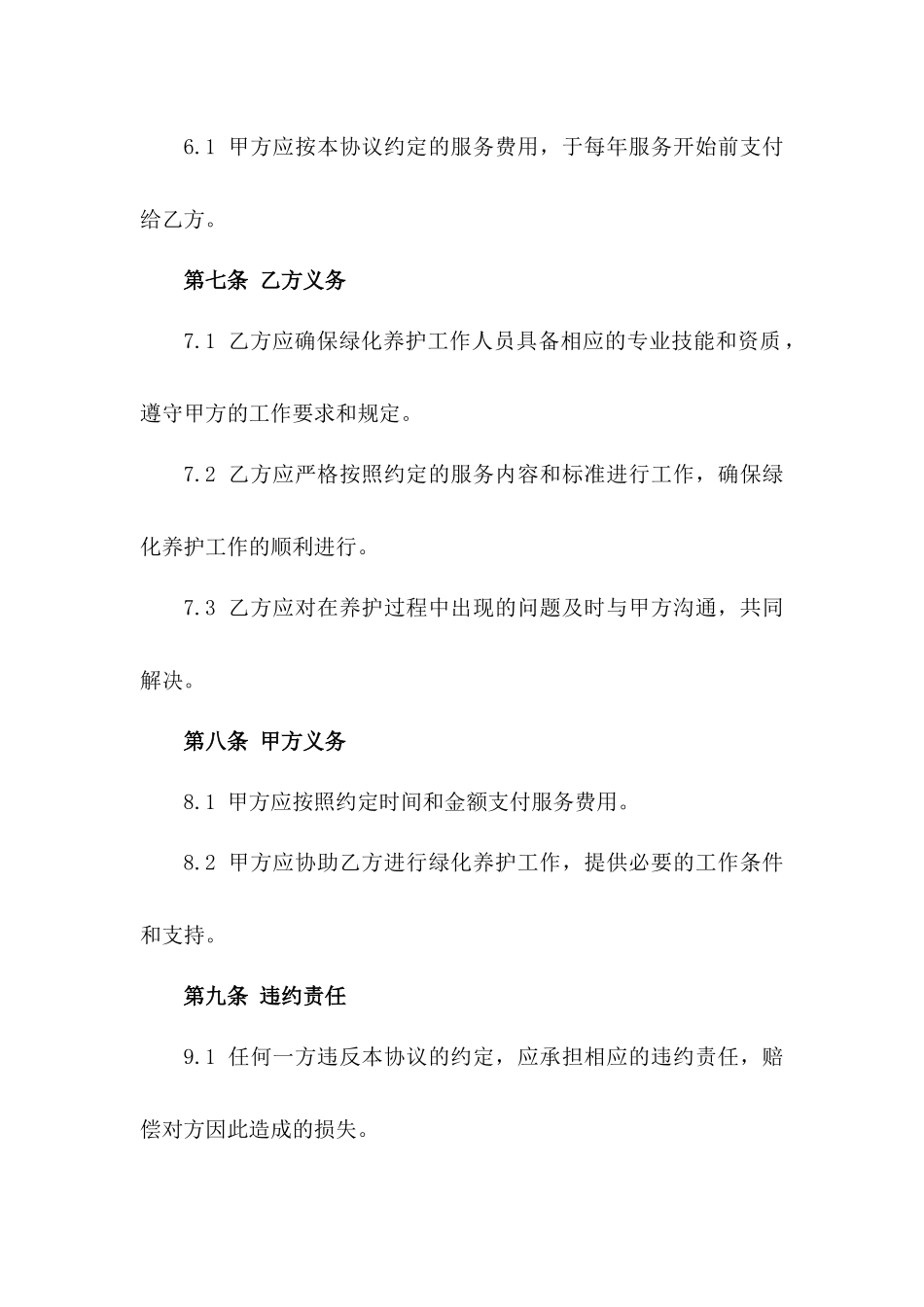 宁德监狱行政区域绿化养护服务项目协议_第3页