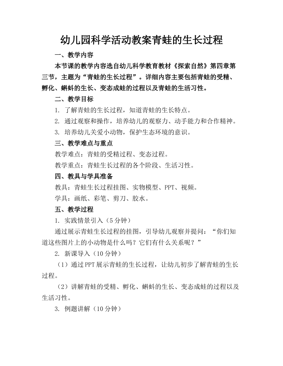 幼儿园科学活动教案青蛙的生长过程(1)_第1页