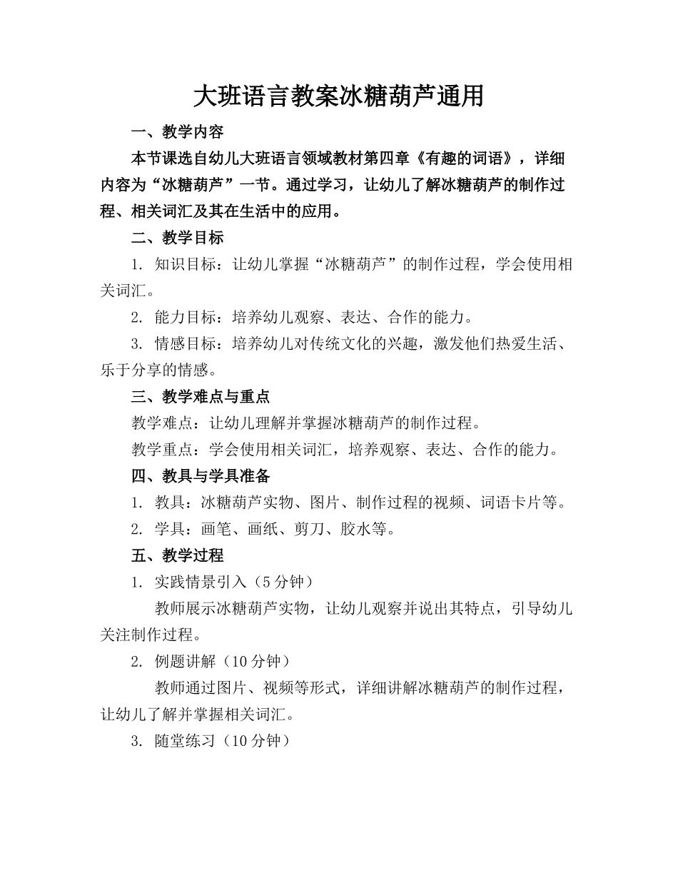 大班语言教案冰糖葫芦通用_第1页
