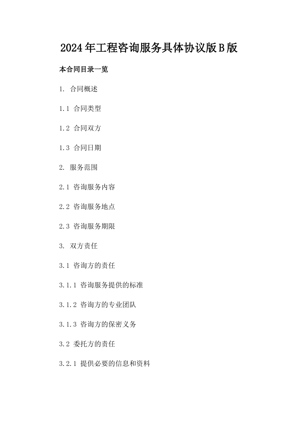 2024年工程咨询服务具体协议版B版_第2页