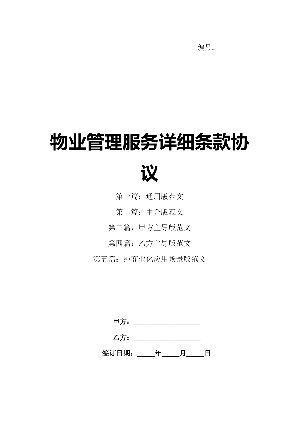 物业管理服务详细条款协议_第1页