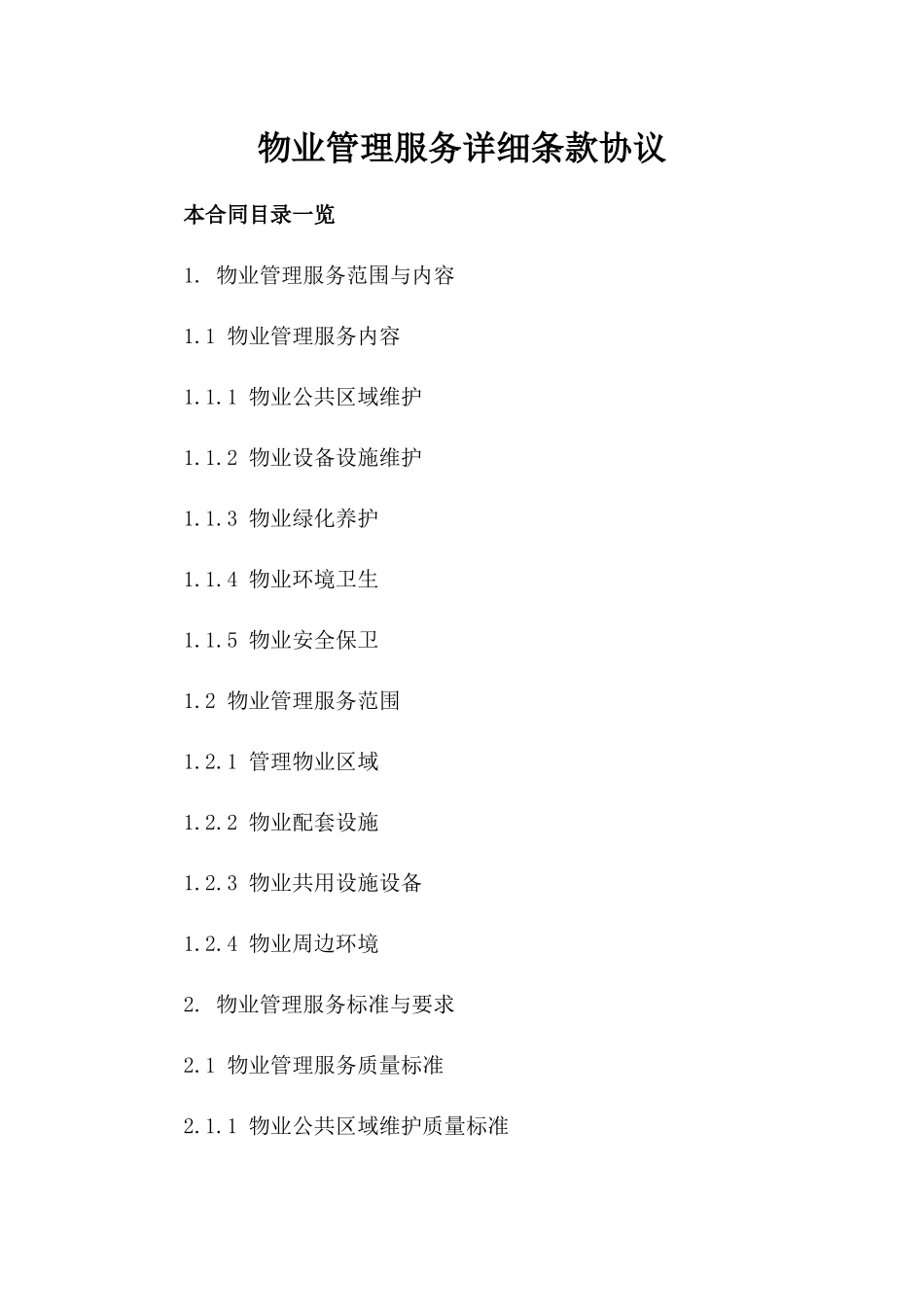 物业管理服务详细条款协议_第2页