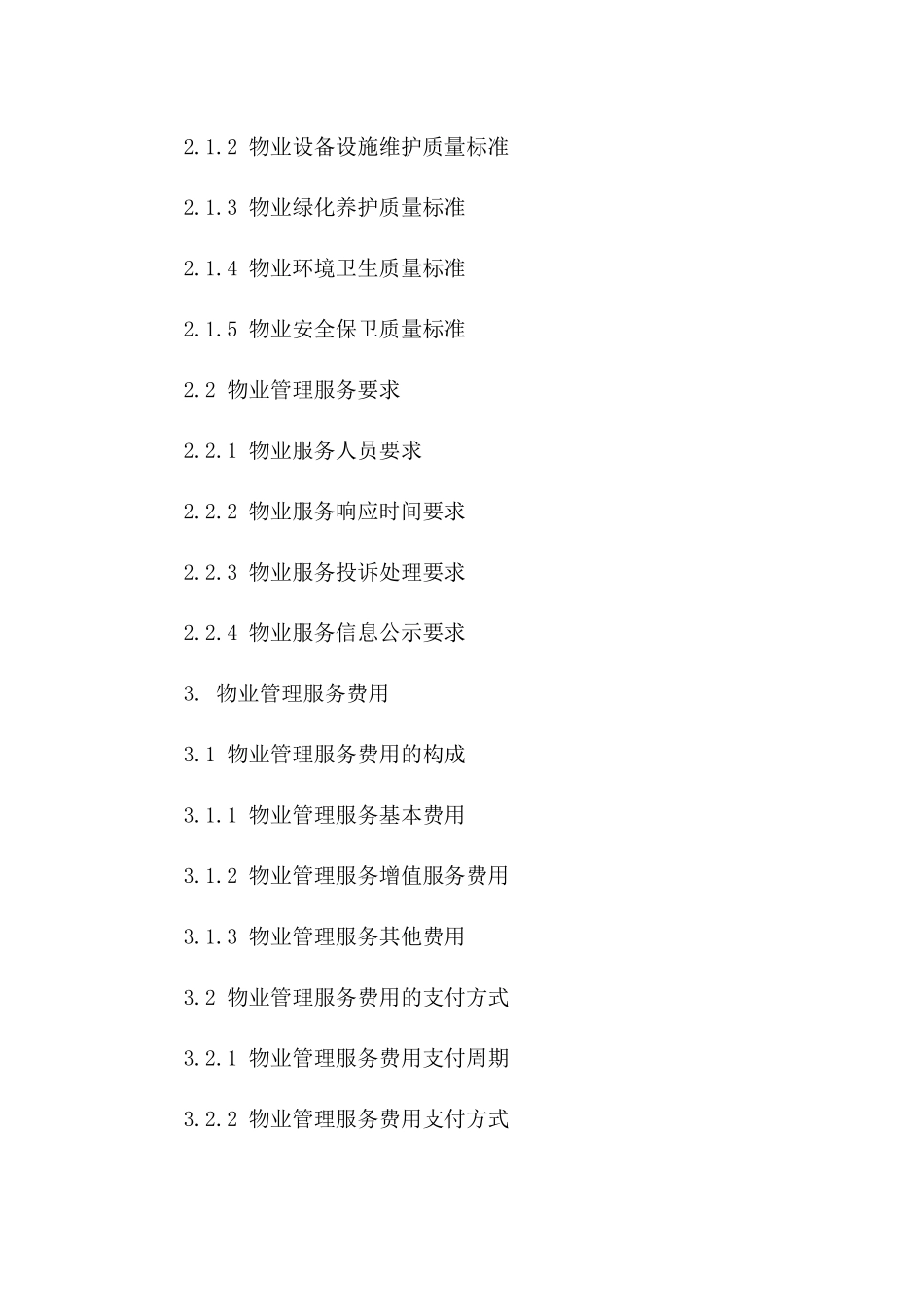 物业管理服务详细条款协议_第3页