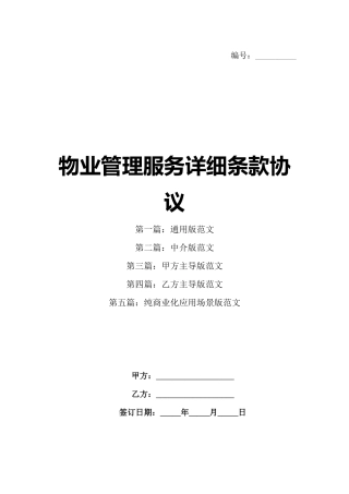 物业管理服务详细条款协议