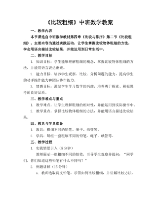 《比较粗细》中班数学教案