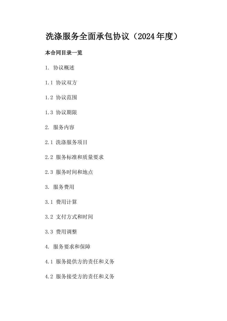 洗涤服务全面承包协议（2024年度）_第1页