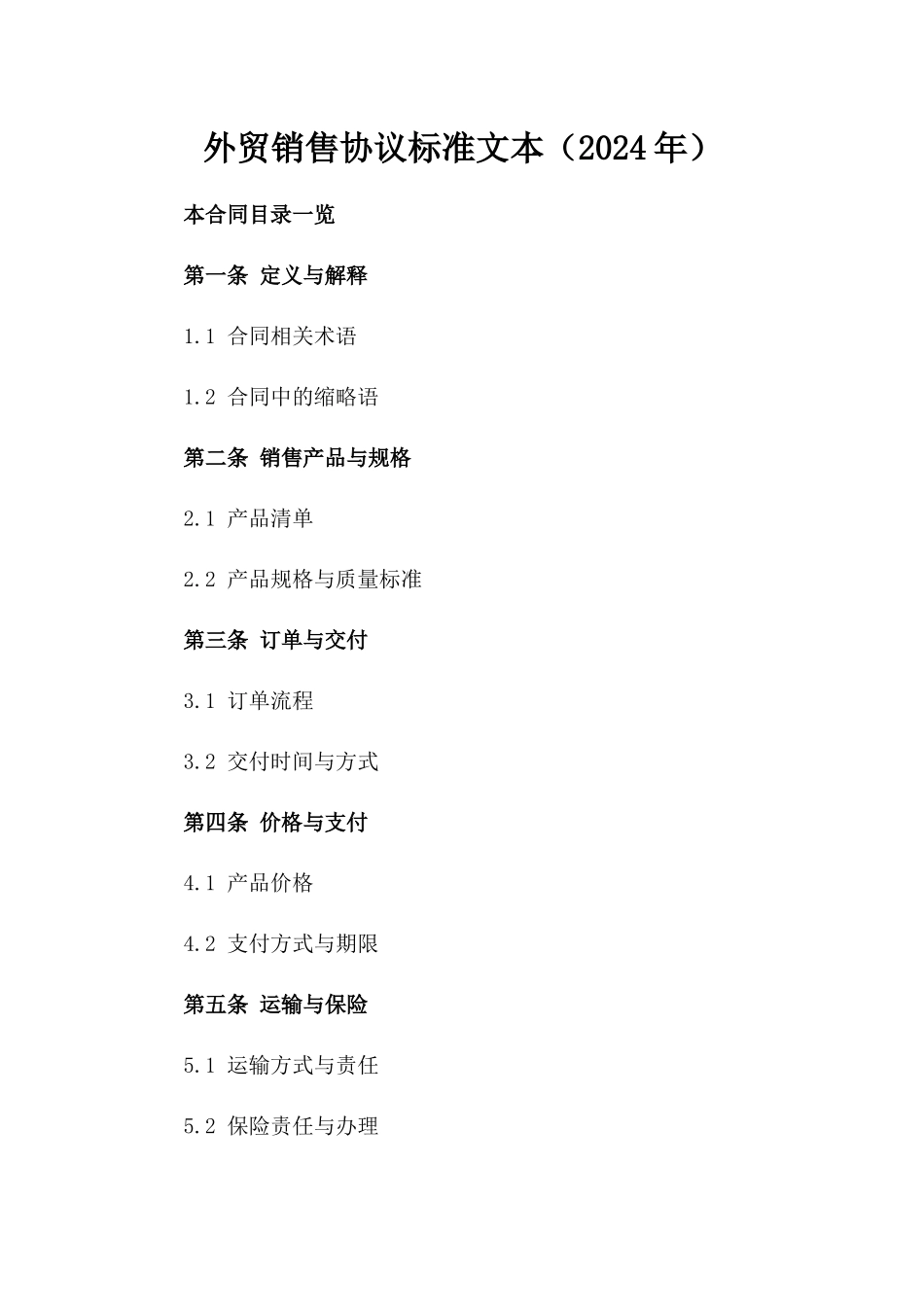 外贸销售协议标准文本（2024年）_第1页