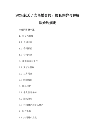 2024版无子女离婚合同：隐私保护与和解除婚约规定