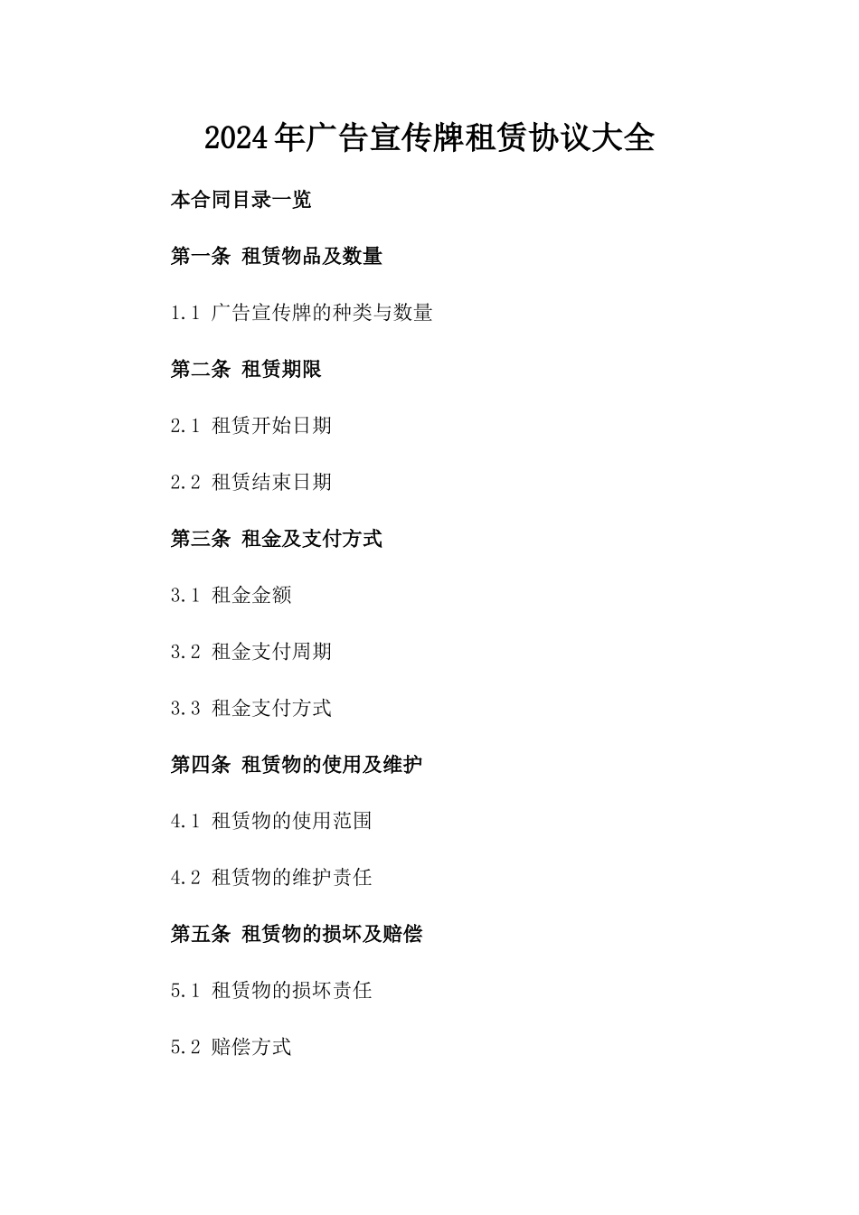 2024年广告宣传牌租赁协议大全_第2页